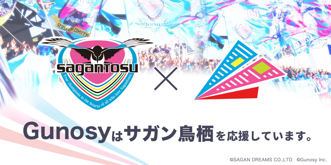 J リーグクラブ サガン鳥栖 とスポンサー契約を締結 株式会社gunosy グノシー 情報を世界中の人に最適に届ける