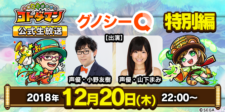 グノシーq がセガゲームスのスマホゲーム 共闘ことばrpg コトダマン とコラボ 株式会社gunosy グノシー 情報を世界中の人に最適に届ける グノシーq がセガゲームスのスマホゲーム 共闘ことばrpg コトダマン とコラボ 株式会社gunosy グノシー 情報を世界中の人に最適に届ける