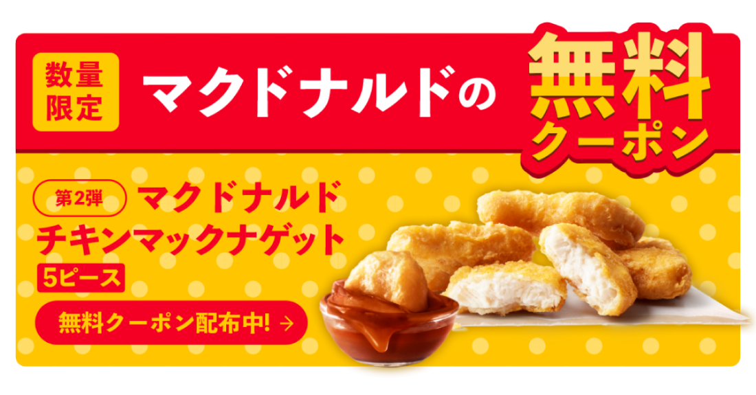 マクドナルドの無料クーポン第2弾が開始 株式会社gunosy グノシー 情報を世界中の人に最適に届ける