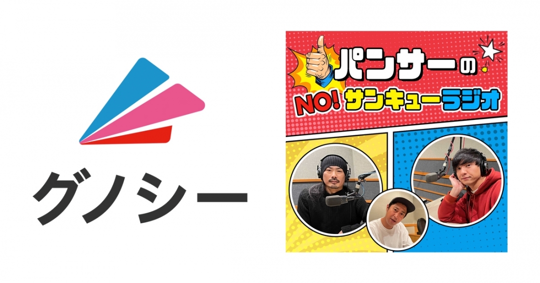 向井 菅 と 尾形 による2番組が同時に グノシーラジオコーナーでスタート パンサーのno サンキューラジオseason３ パンサー尾形のサンキューラジオ 10月14日 木 より配信開始 株式会社gunosy グノシー 情報を世界中の人に最適に届ける